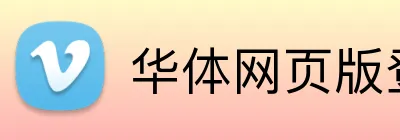 华体网页版登录入口 Logo